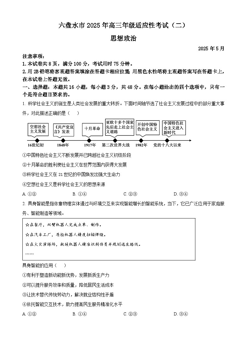 2025届贵州省六盘水市高三下学期5月二模政治试题（原卷版+解析版）第1页