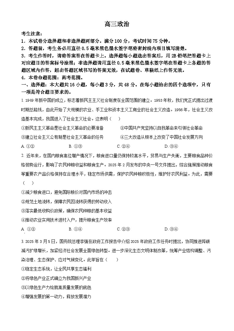 2025届湖北省九师联盟高三下学期4月质量检测政治试题（原卷版+解析版）第1页