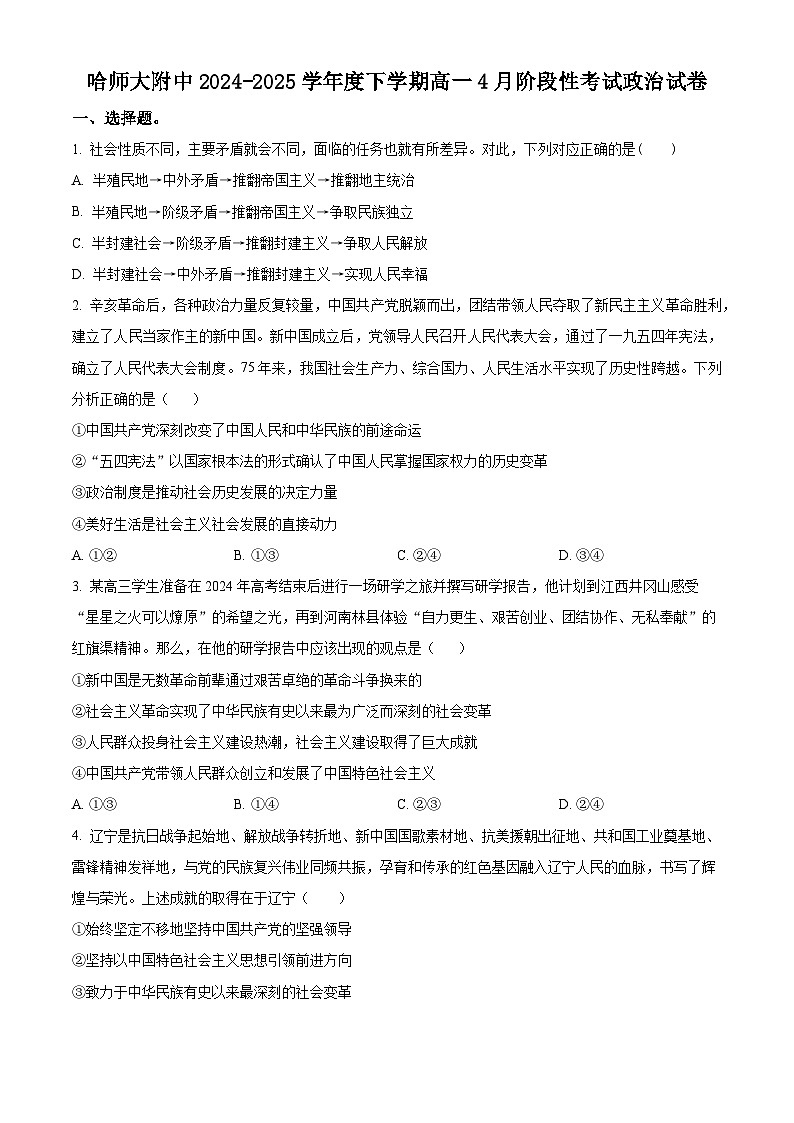 黑龙江省哈尔滨师范大学附属中学2024-2025学年高一下学期4月月考政治试题（原卷版+解析版）第1页