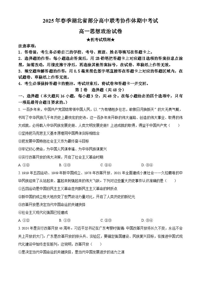 湖北省部分高中联考协作体2024-2025学年高一下学期期中考试政治试卷（原卷版+解析版）第1页