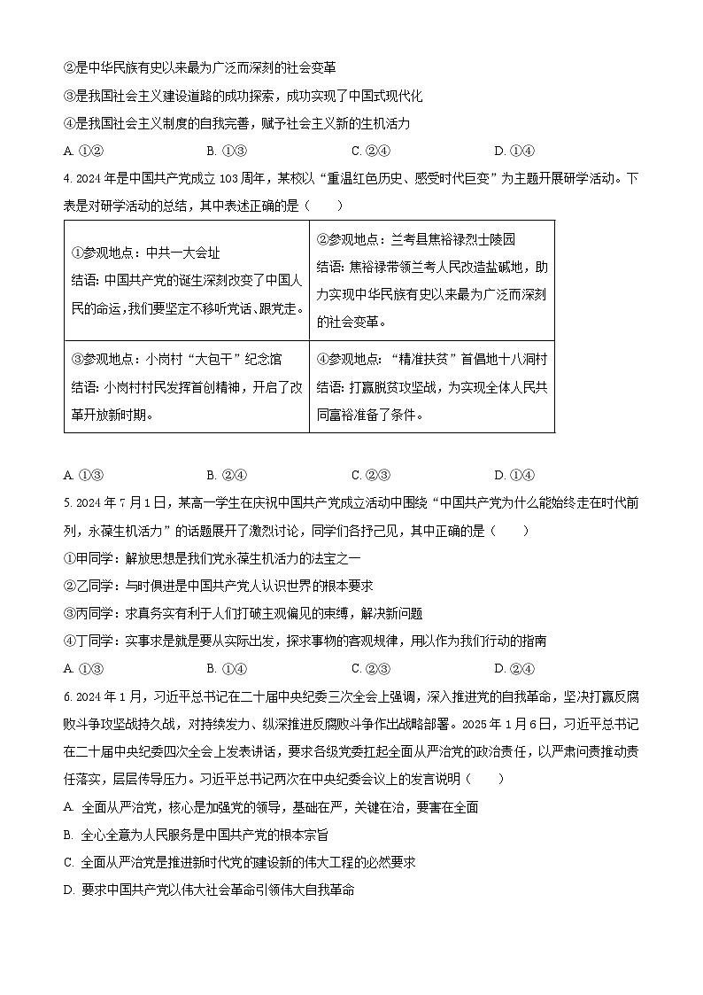 湖北省部分高中联考协作体2024-2025学年高一下学期期中考试政治试卷（原卷版+解析版）第2页