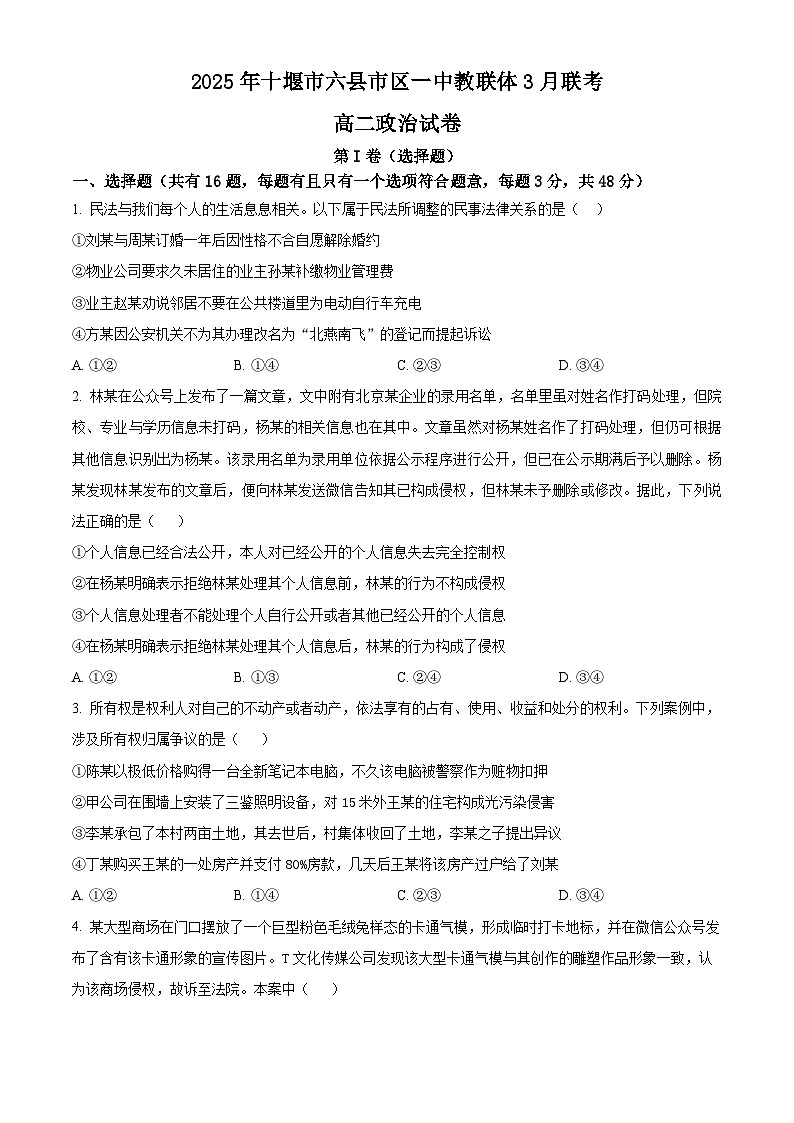 湖北省十堰市六县市区一中教联体学校2024-2025学年高二下学期3月月考政治试题（原卷版+解析版）第1页