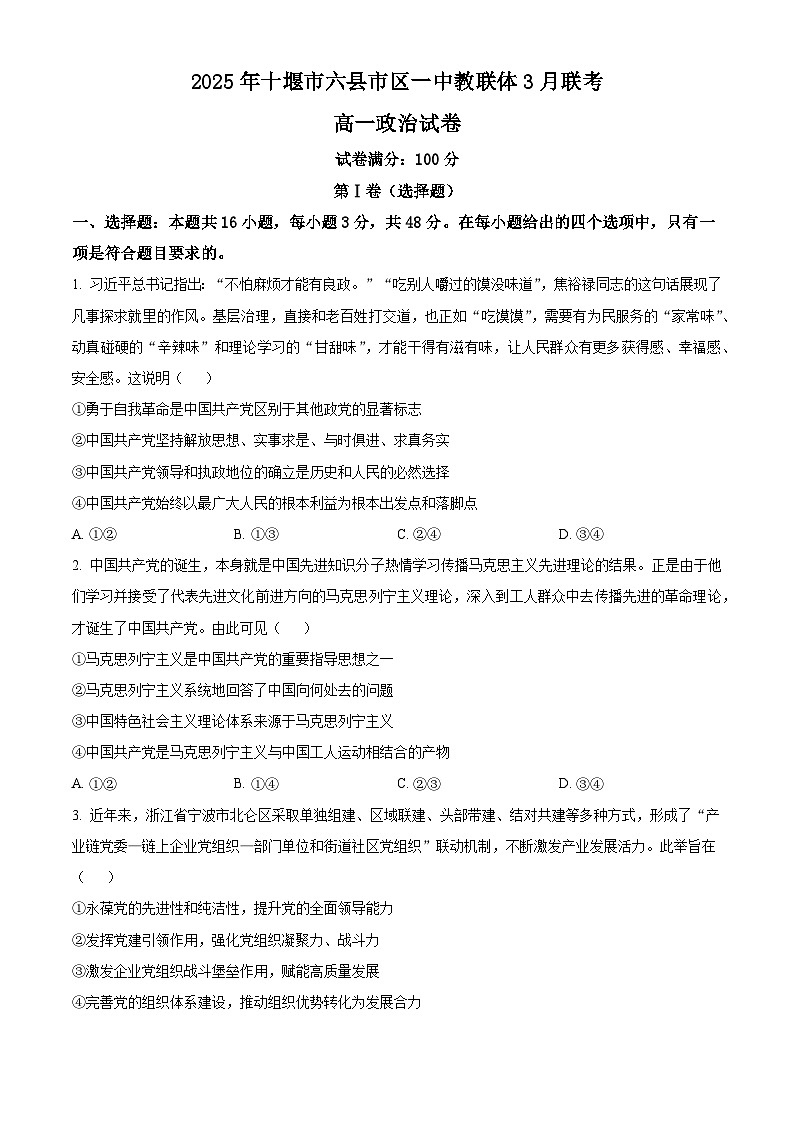 湖北省十堰市六县市区一中教联体学校2024-2025学年高一下学期3月月考政治试题（原卷版+解析版）第1页