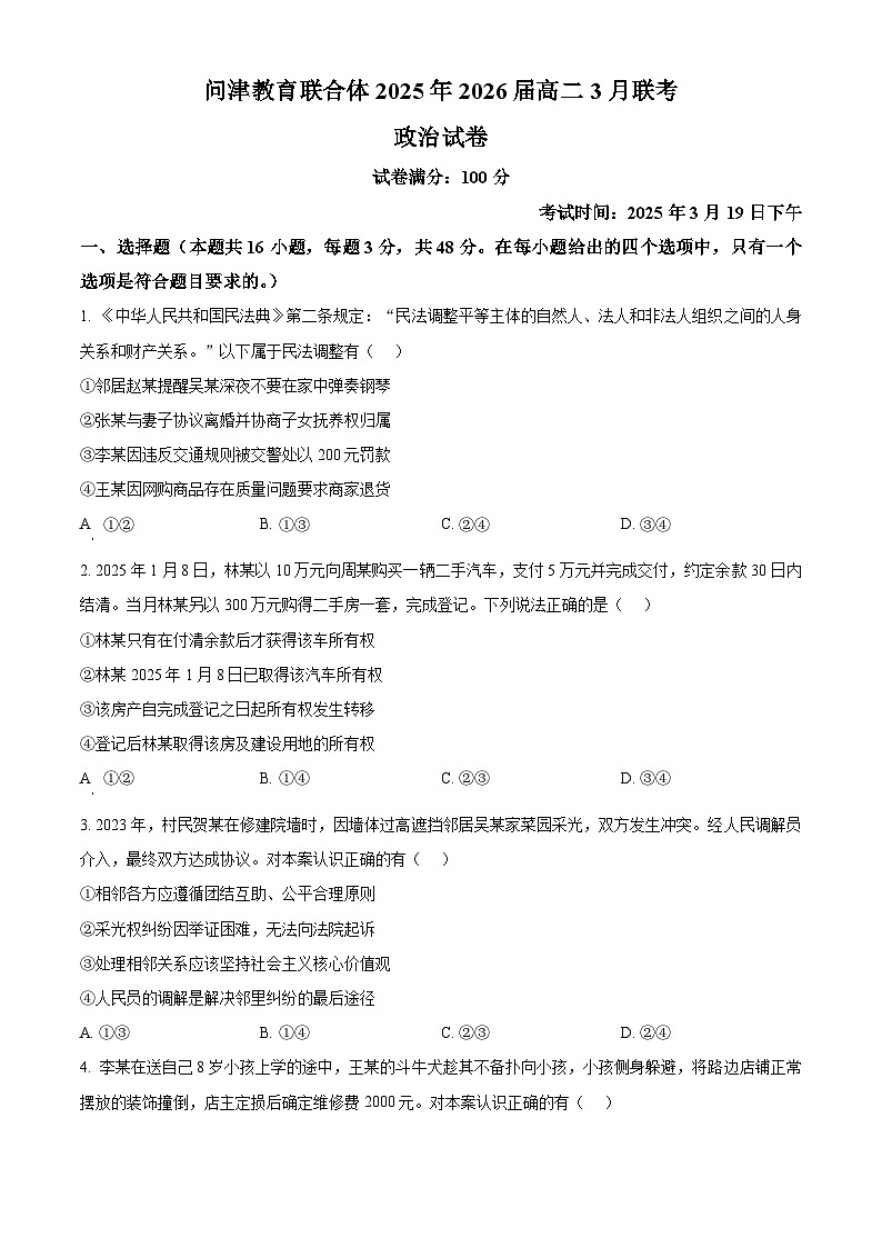 湖北省问津教育联合体2024-2025学年高二下学期3月联考政治试卷（原卷版+解析版）第1页
