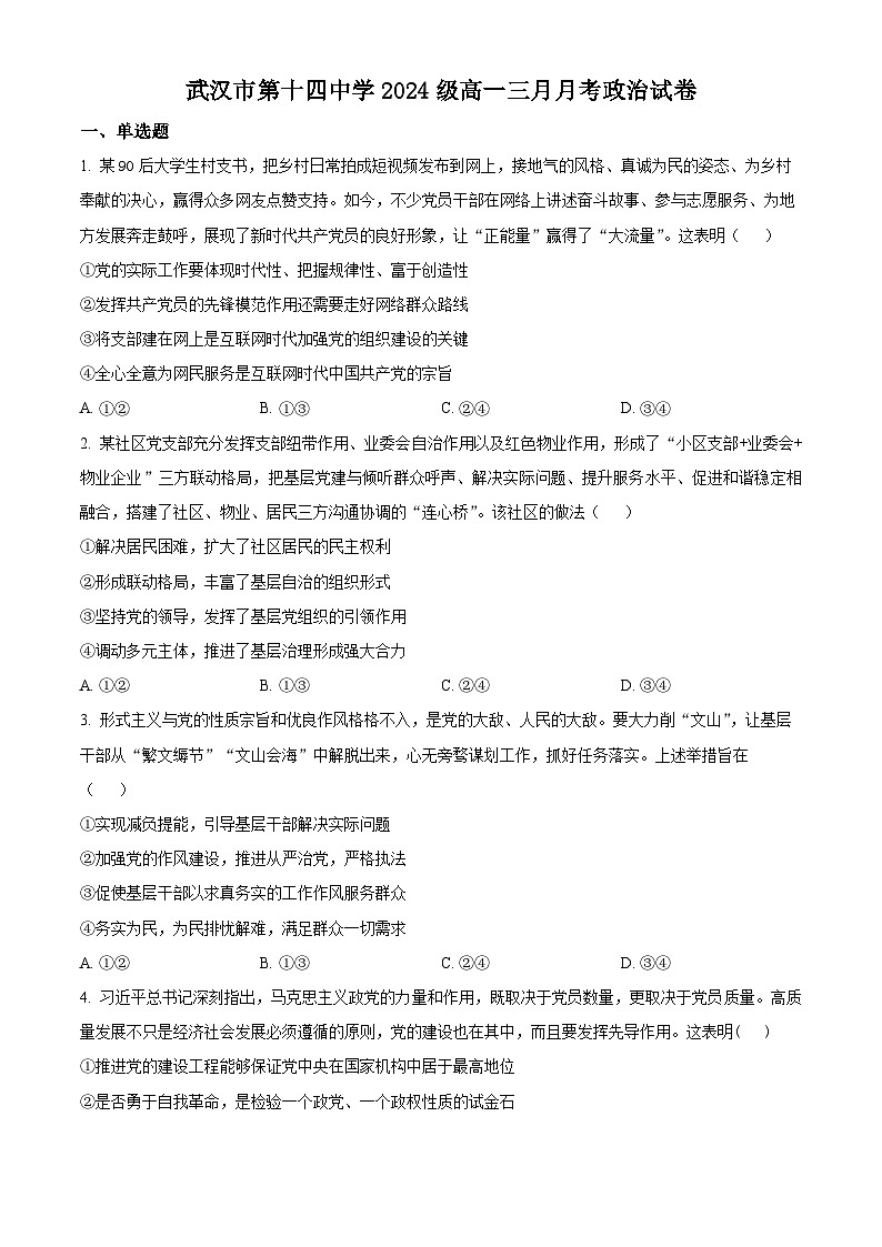 湖北省武汉市第十四中学2024-2025学年高一下学期3月月考政治试题（原卷版+解析版）第1页