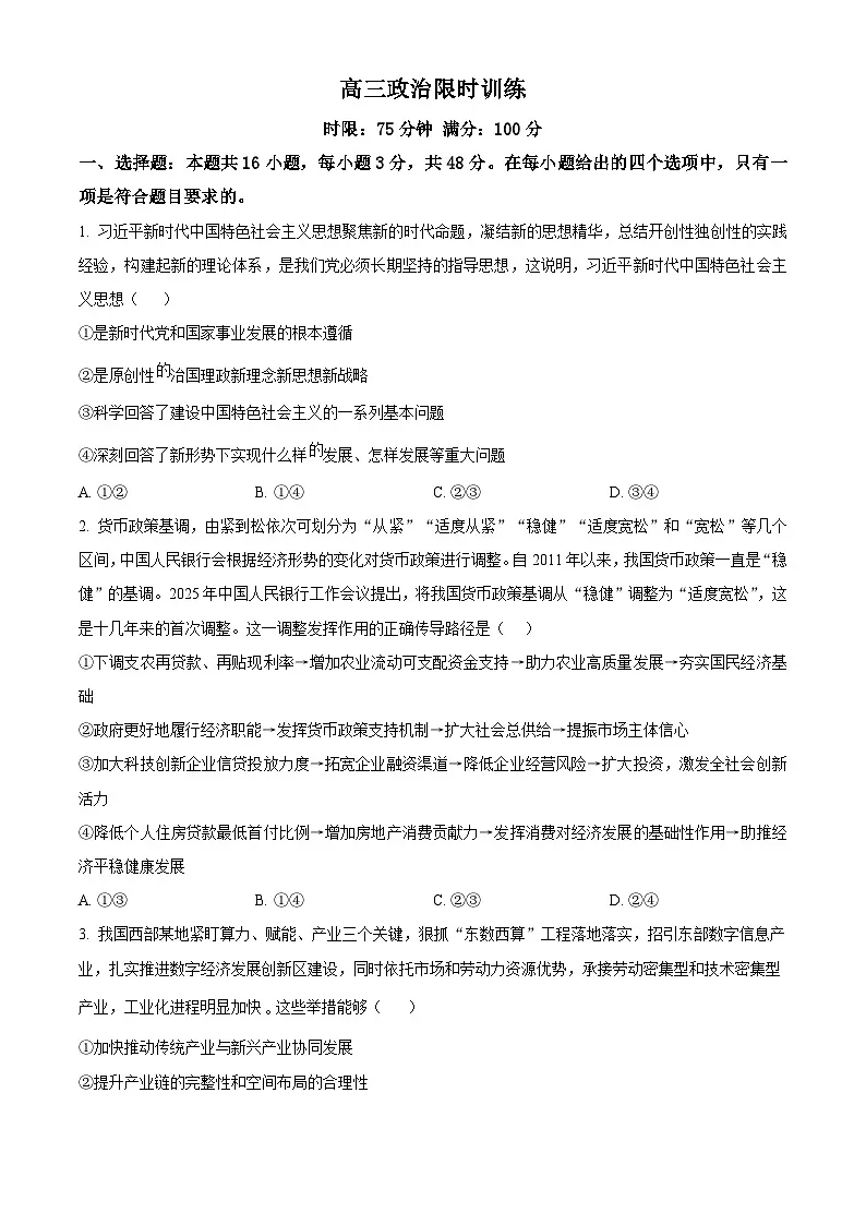湖北省武汉市华中师范大学第一附属中学2024-2025学年高三下学期3月检测政治试题（原卷版+解析版）第1页