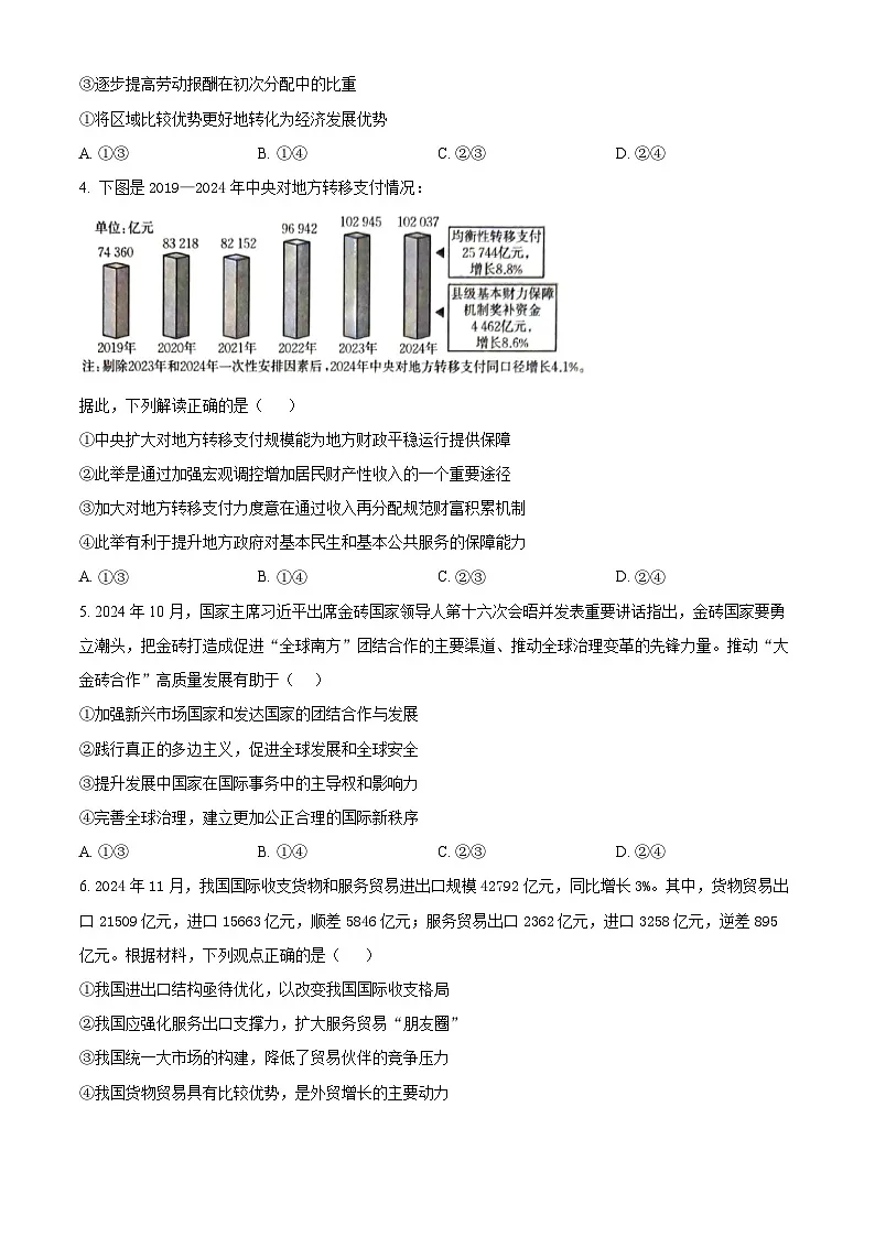 湖北省武汉市华中师范大学第一附属中学2024-2025学年高三下学期3月检测政治试题（原卷版+解析版）第2页