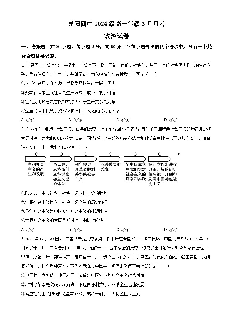 湖北省襄阳市第四中学2024-2025学年高一下学期3月月考政治试题 （原卷版+解析版）第1页