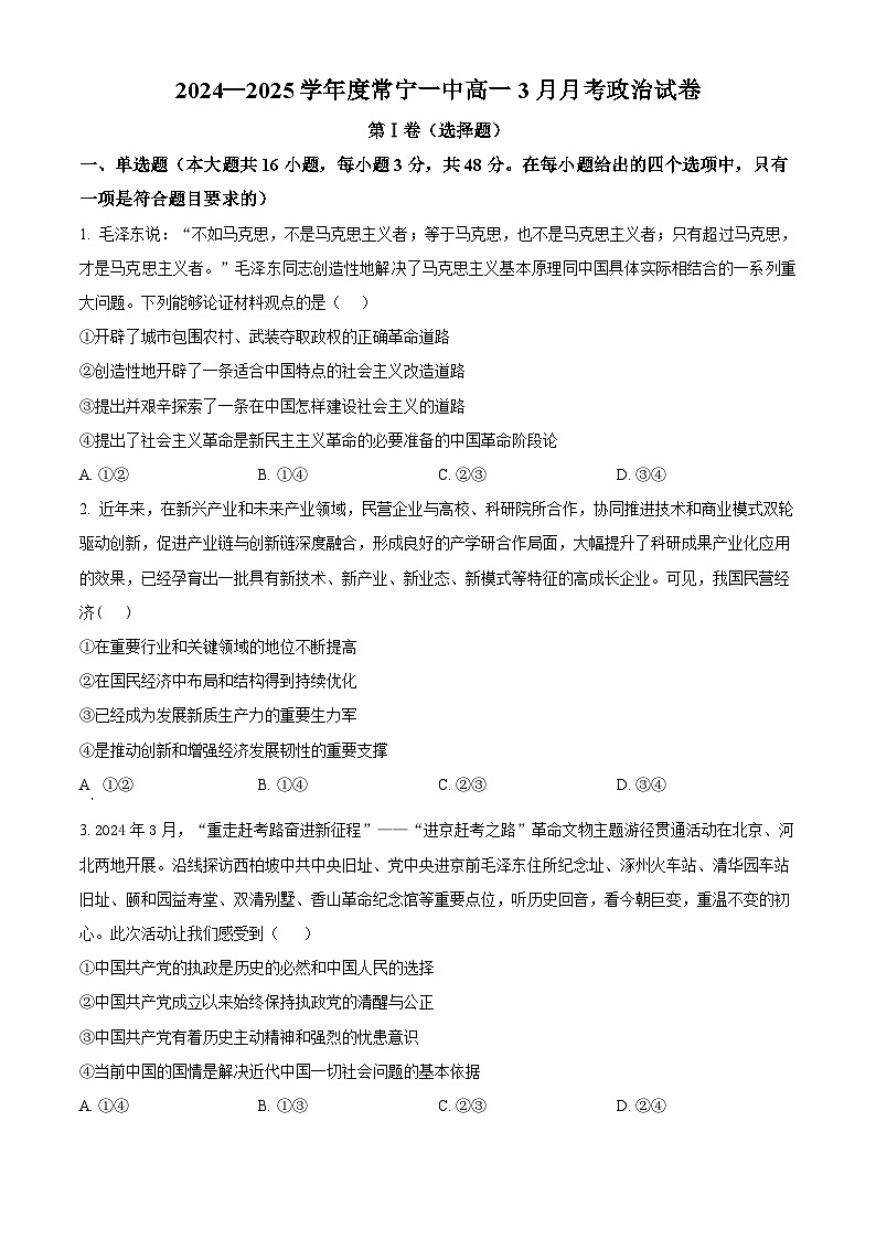 湖南省常宁市第一中学2024-2025学年高一下学期第一次（3月）月考政治试题（原卷版+解析版）第1页