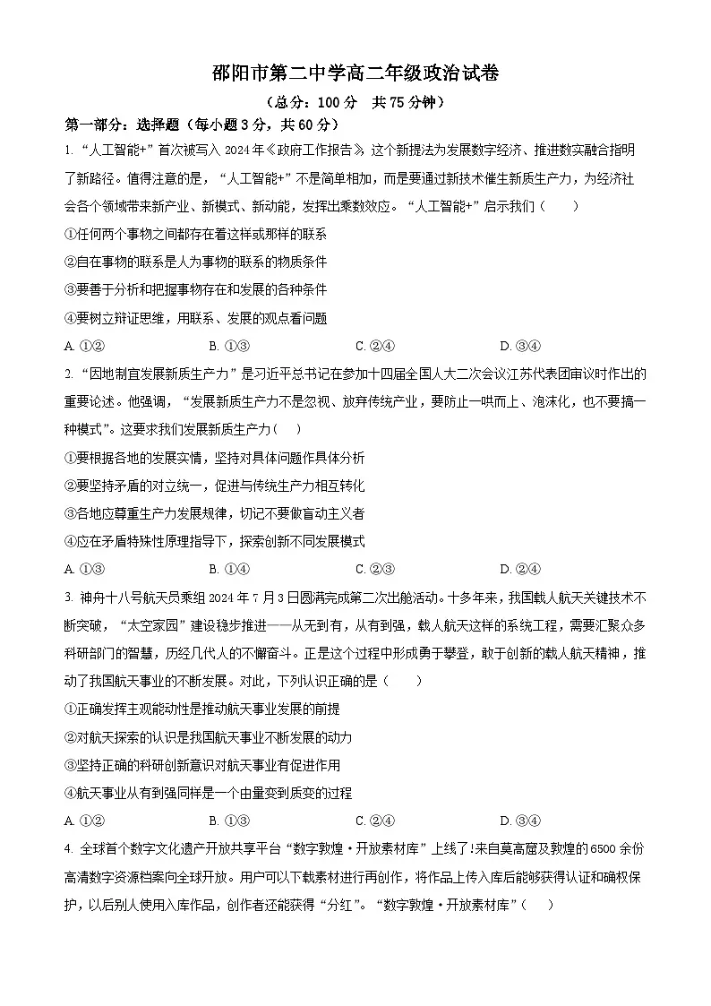湖南省邵阳市第二中学2024-2025学年高二下学期第一次月考政治试题（原卷版+解析版）第1页