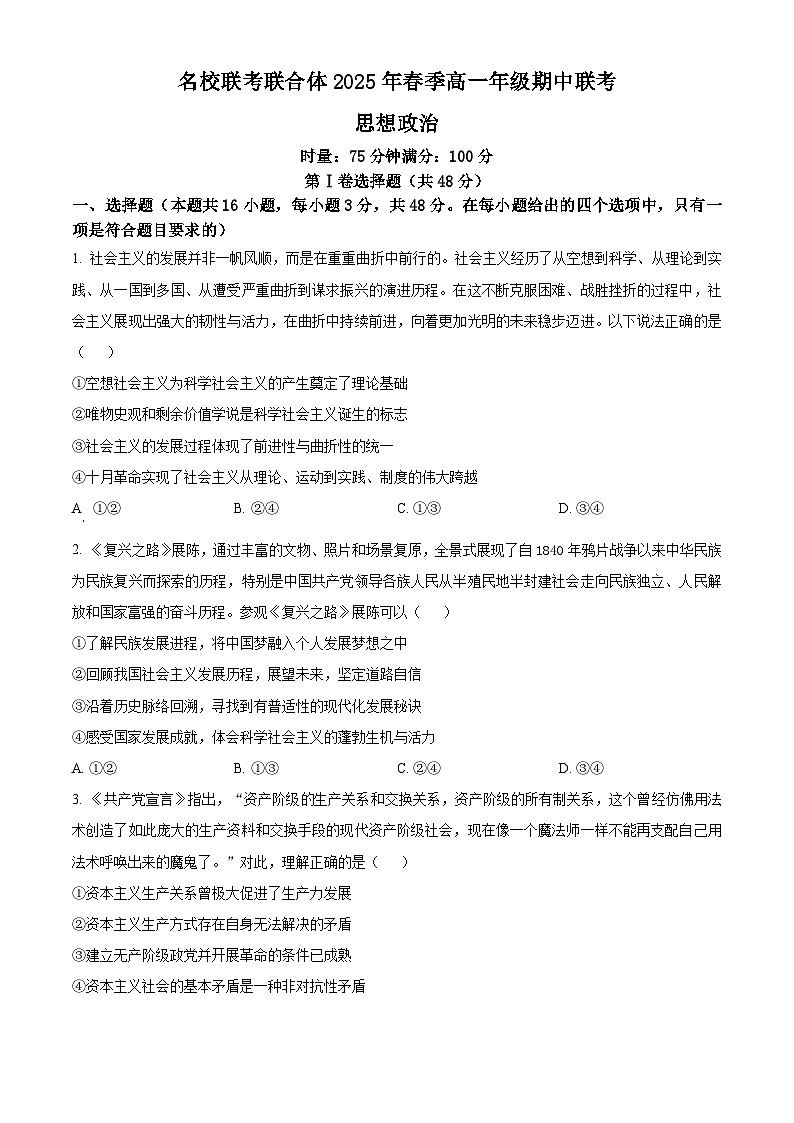 湖南省名校联考联合体2024-2025学年高一下学期期中考试政治试题（原卷版+解析版）第1页