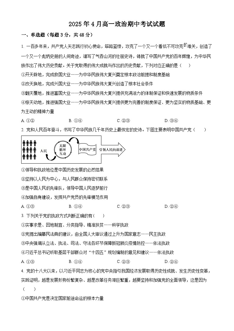 湖南省岳阳市汨罗市第二中学2024-2025学年高一下学期4月期中考试政治试题（原卷版+解析版）第1页
