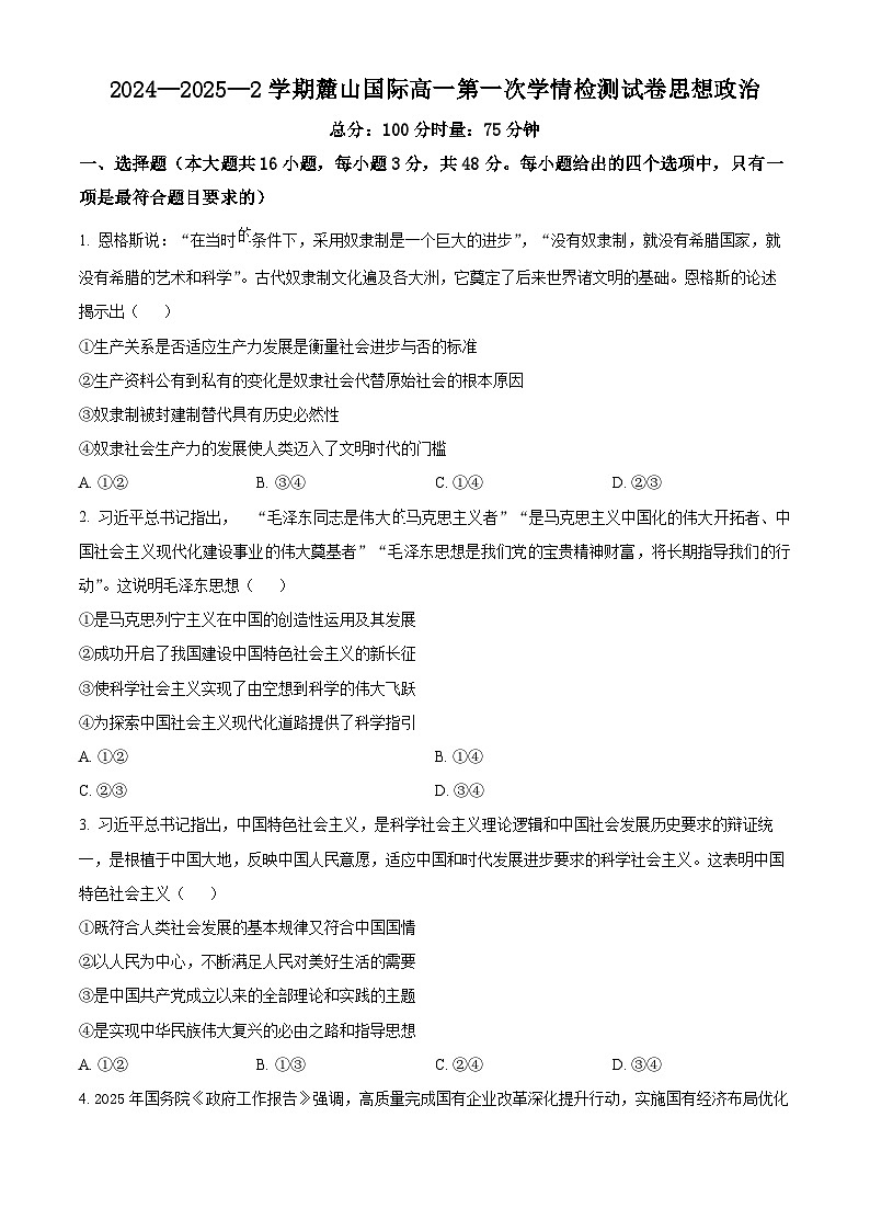 湖南省长沙麓山国际实验学校2024-2025学年高一下学期3月月考政治试题（原卷版+解析版）第1页