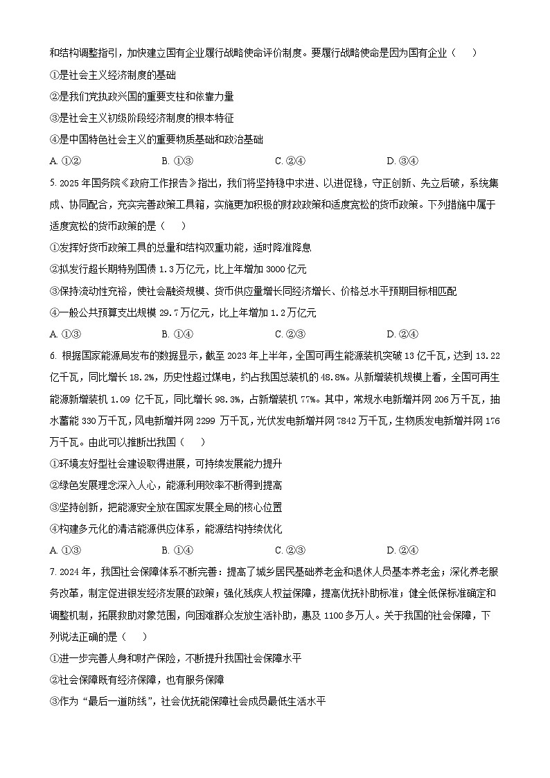 湖南省长沙麓山国际实验学校2024-2025学年高一下学期3月月考政治试题（原卷版+解析版）第2页