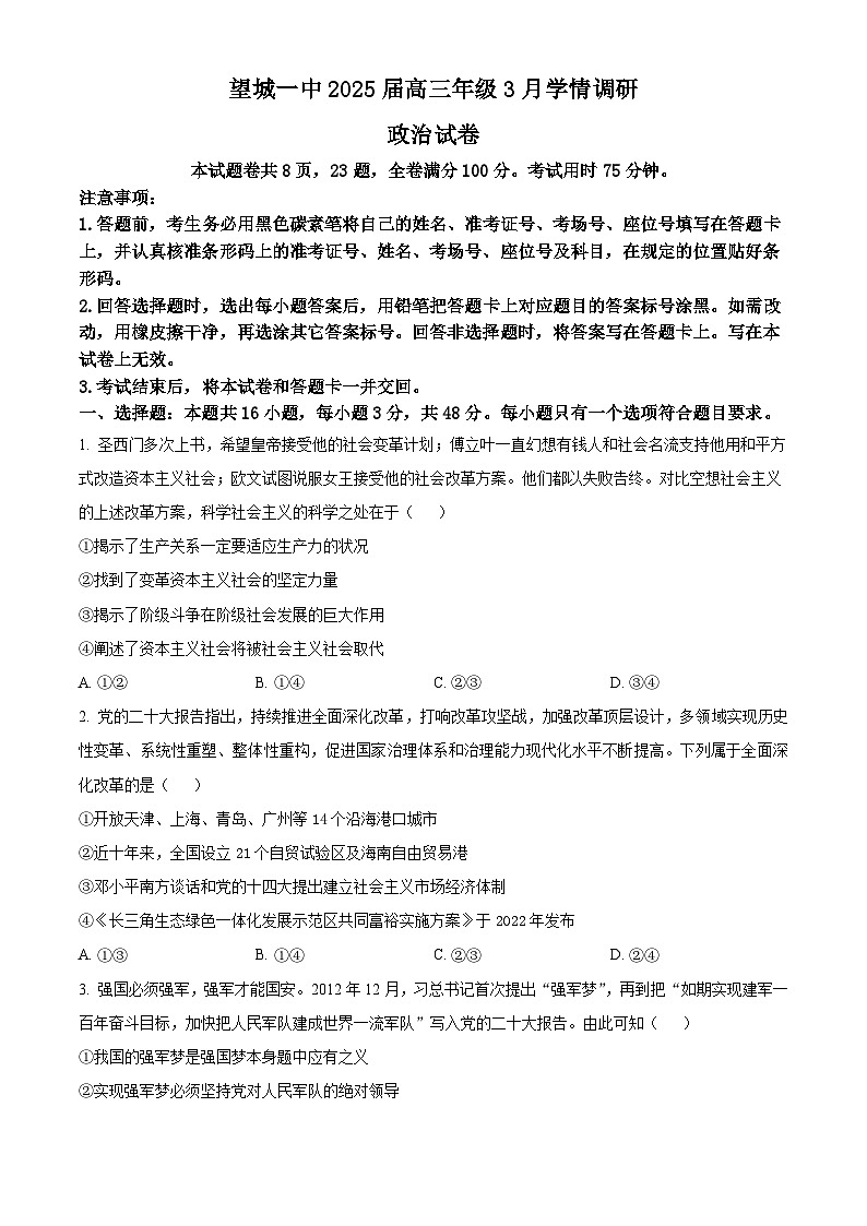 湖南省长沙市望城区第一中学2024-2025学年高三下学期3月学情调研政治试卷（原卷版+解析版）第1页