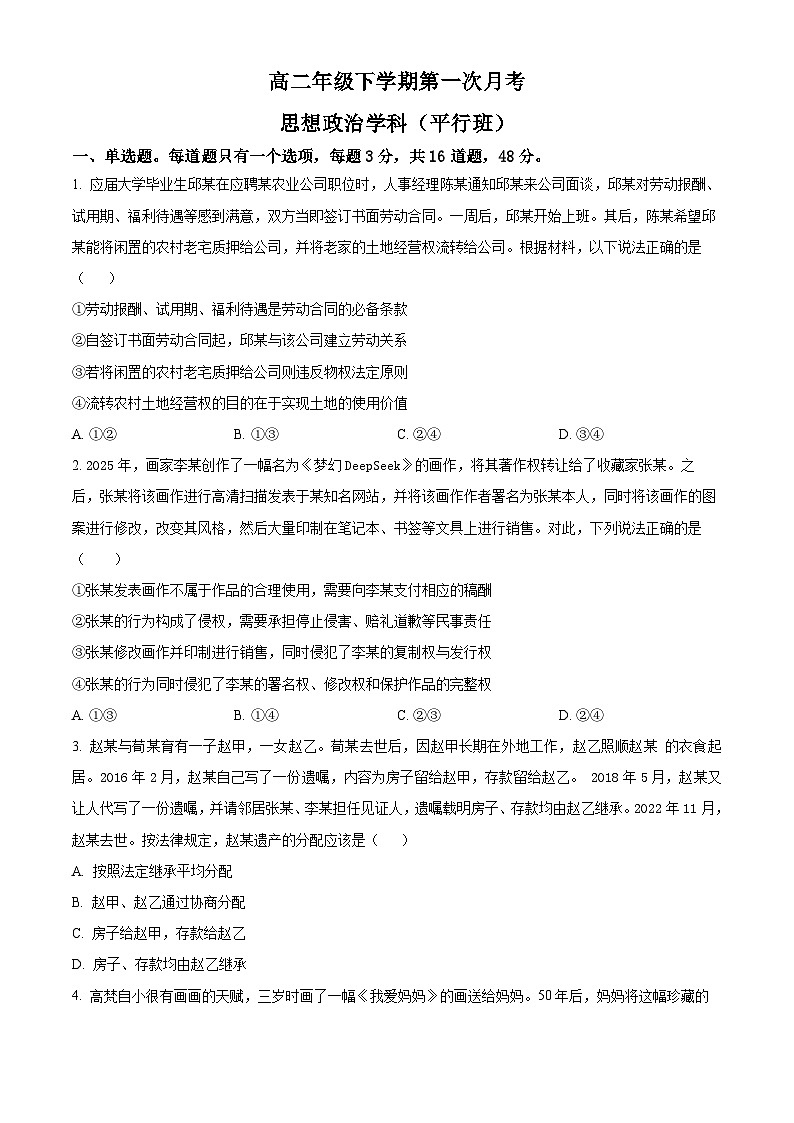 吉林省白山市抚松县第一中学2024-2025学年高二下学期4月月考政治试题（原卷版+解析版）第1页