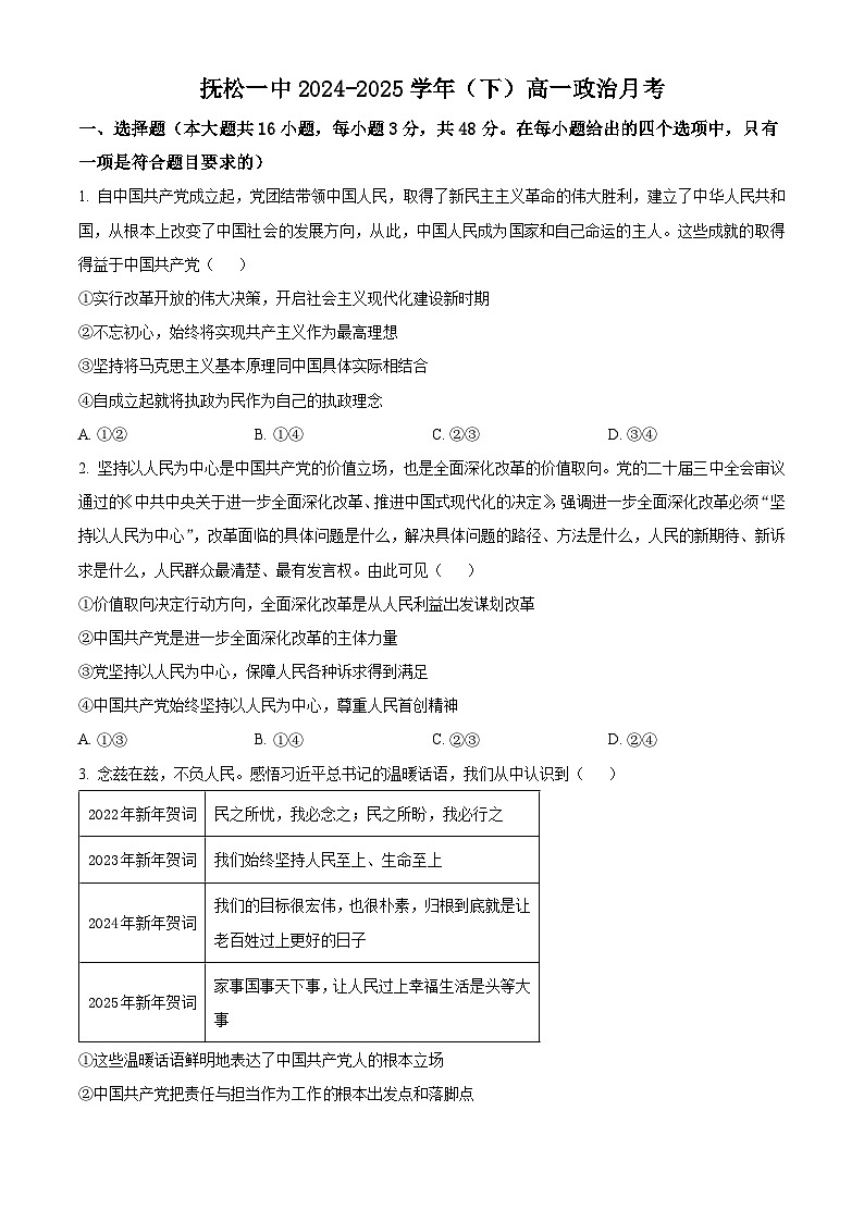 吉林省白山市抚松县第一中学2024-2025学年高一下学期4月月考政治试题（原卷版+解析版）第1页