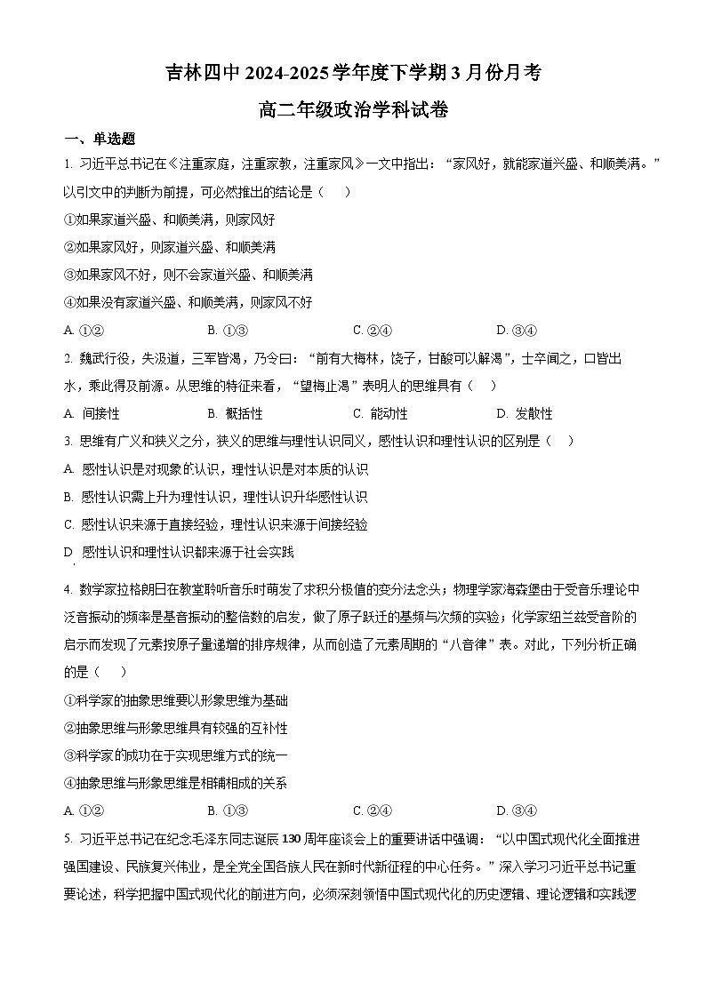 吉林省吉林市第四高级中学2024-2025学年高二下学期3月月考政治试题（原卷版+解析版）第1页