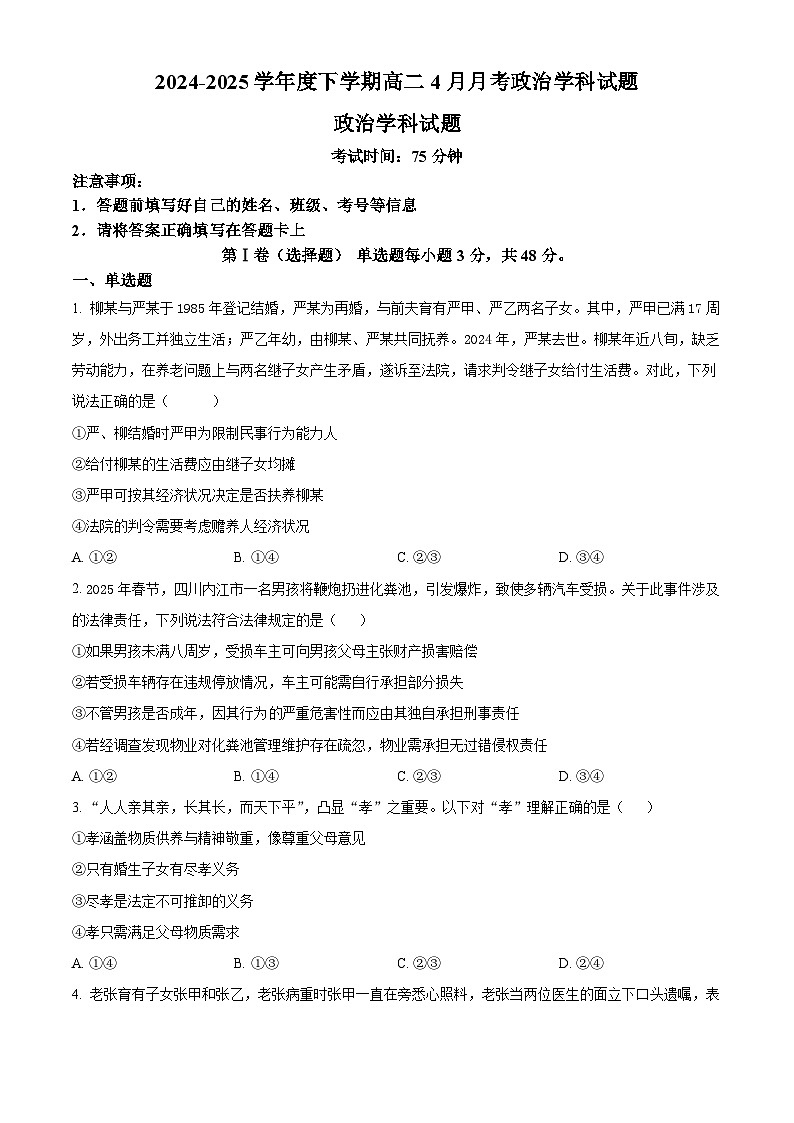 吉林省吉林市实验中学2024-2025学年高二下学期4月月考政治试题（原卷版+解析版）第1页