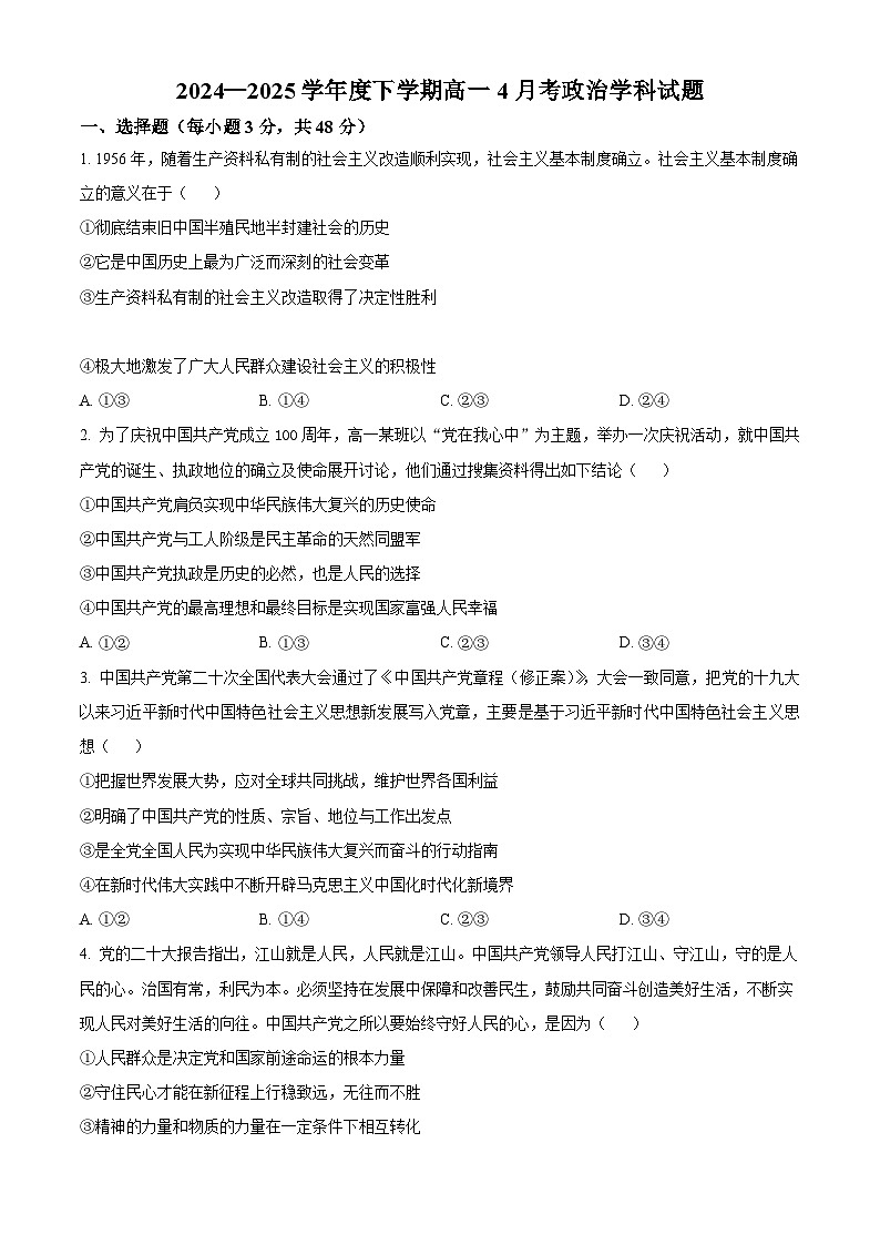 吉林省吉林市实验中学2024-2025学年高一下学期4月月考政治试题（原卷版+解析版）第1页