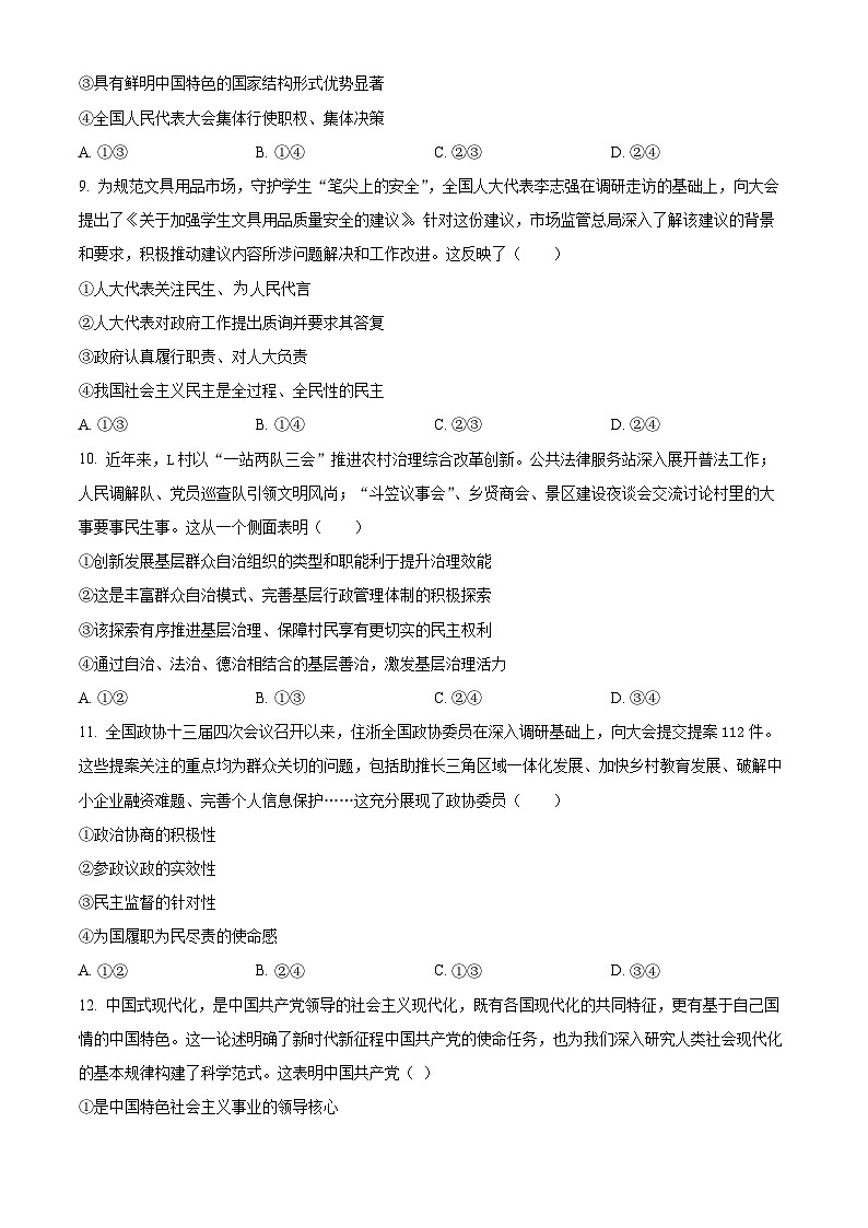 吉林省吉林市实验中学2024-2025学年高一下学期4月月考政治试题（原卷版+解析版）第3页