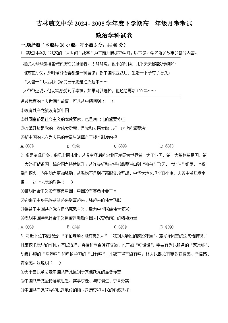 吉林省吉林市毓文中学2024-2025学年高一下学期3月月考政治试题（原卷版+解析版）第1页