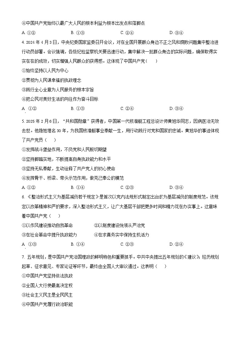吉林省吉林市毓文中学2024-2025学年高一下学期3月月考政治试题（原卷版+解析版）第2页