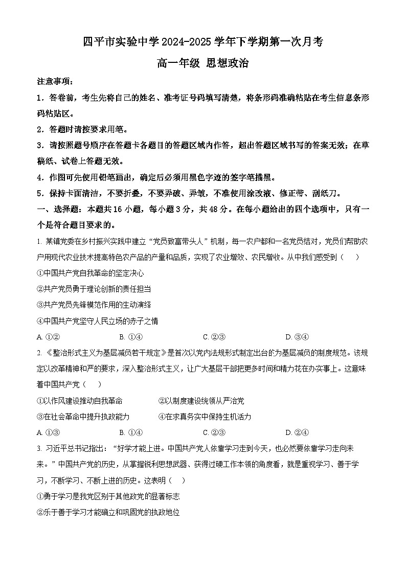 吉林省四平市实验中学2024-2025学年高一下学期3月月考政治试卷（原卷版+解析版）第1页