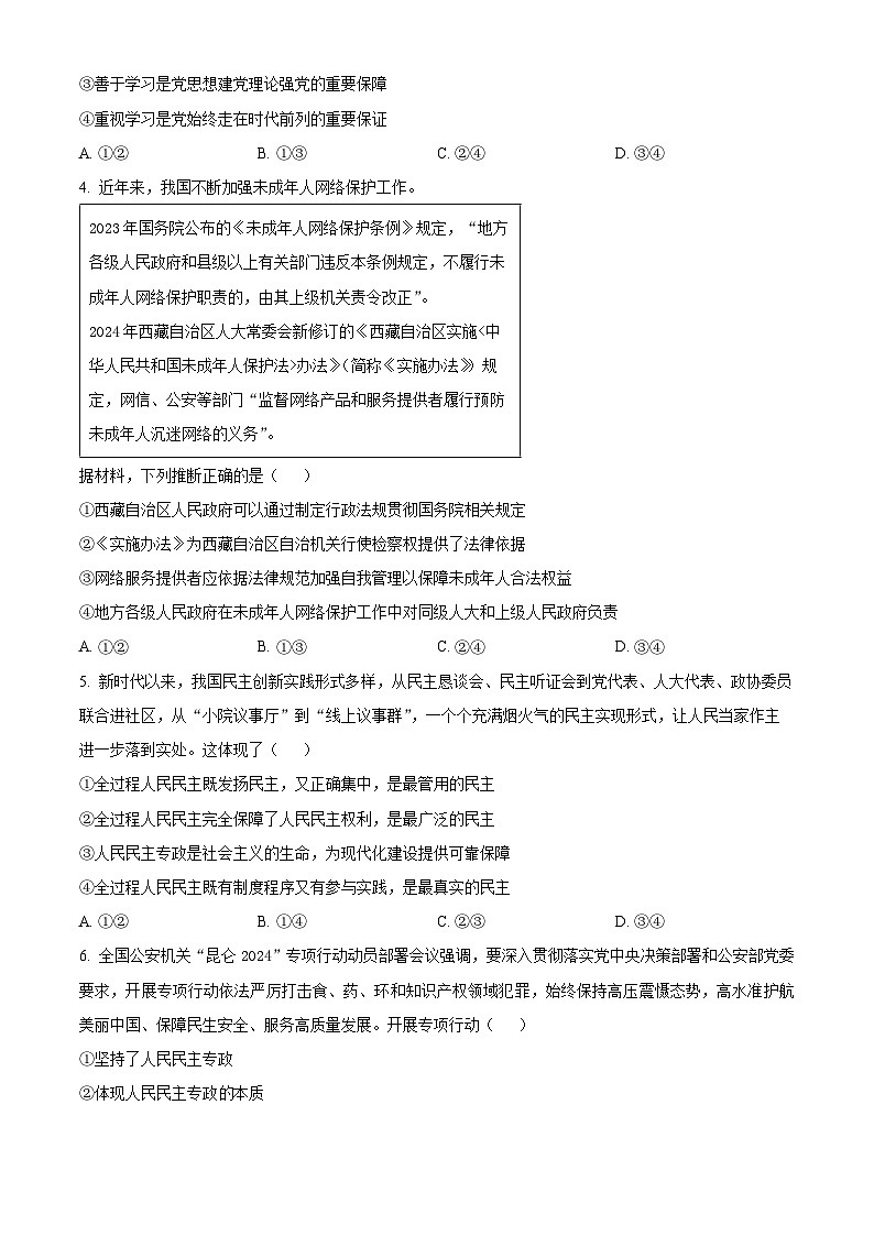 吉林省四平市实验中学2024-2025学年高一下学期3月月考政治试卷（原卷版+解析版）第2页