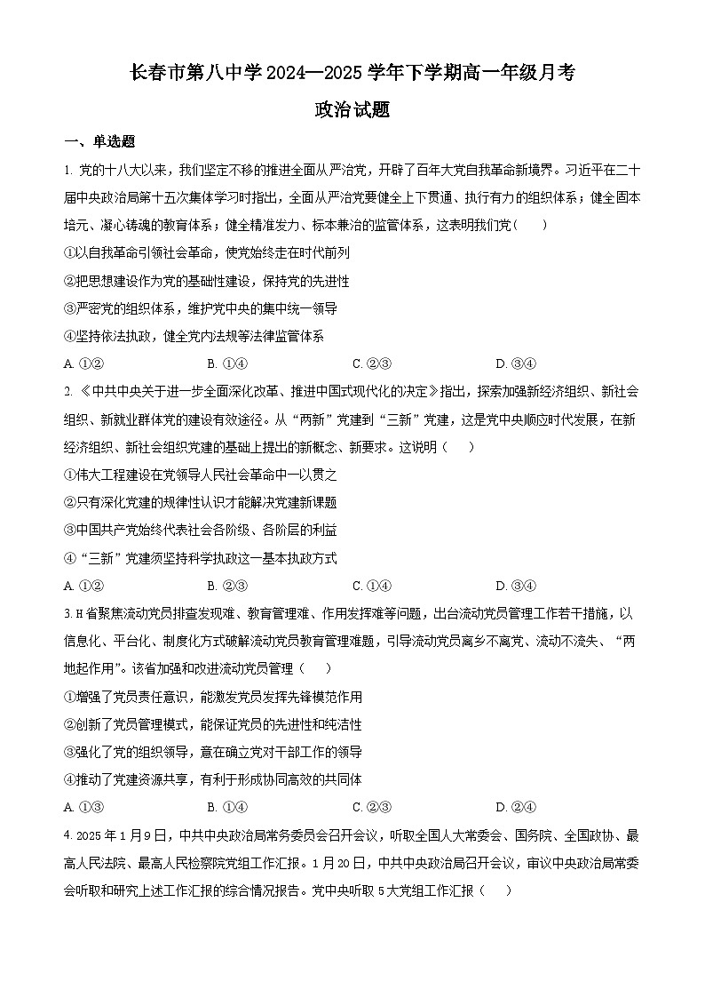 吉林省长春市第八中学2024-2025学年高一下学期4月月考政治试题（原卷版+解析版）第1页