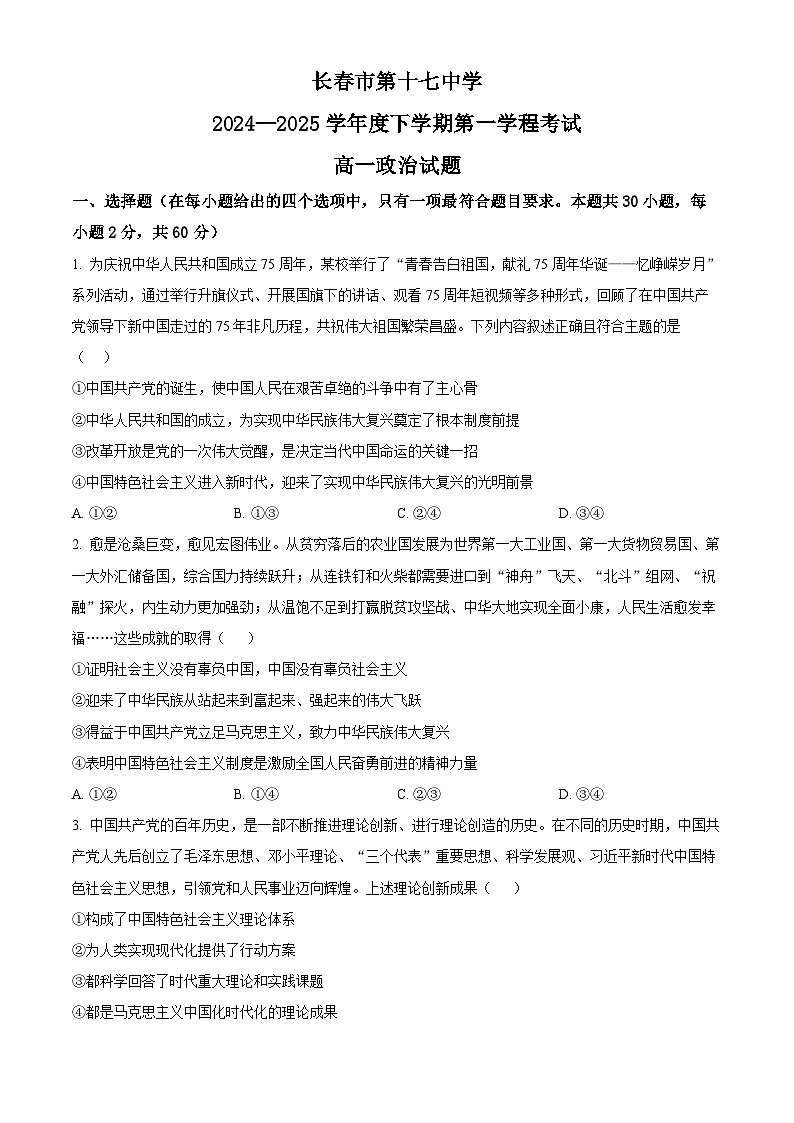 吉林省长春市第十七中学2024-2025学年高一下学期4月月考政治试题（原卷版+解析版）第1页