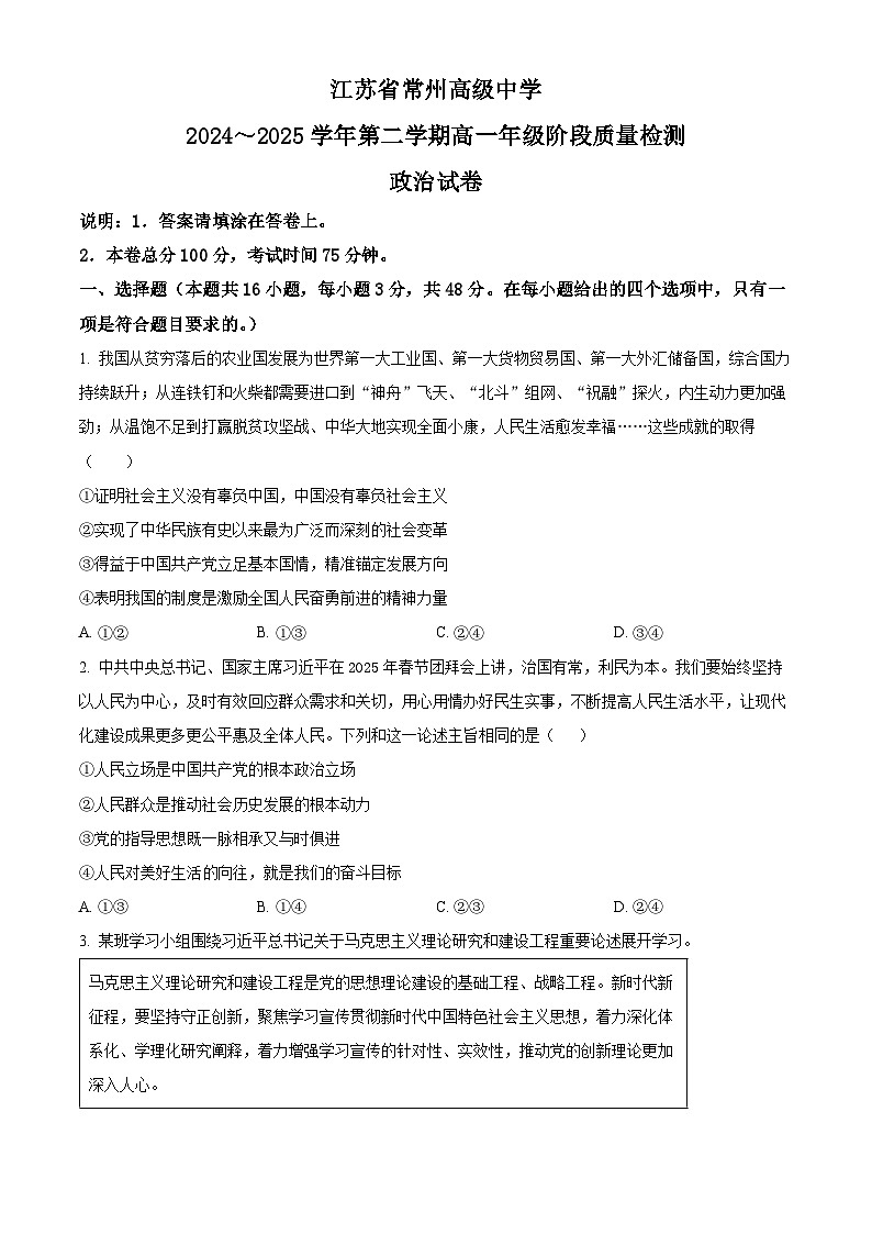 江苏省常州高级中学2024-2025学年高一下学期3月月考政治试卷（原卷版+解析版）第1页