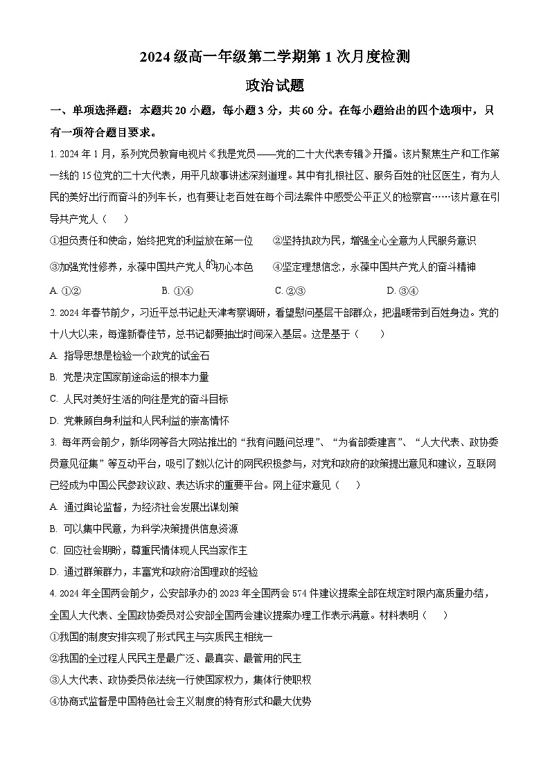 江苏省东台市第一高级中学2024-2025学年高一下学期第一次月考政治试题（原卷版+解析版）第1页