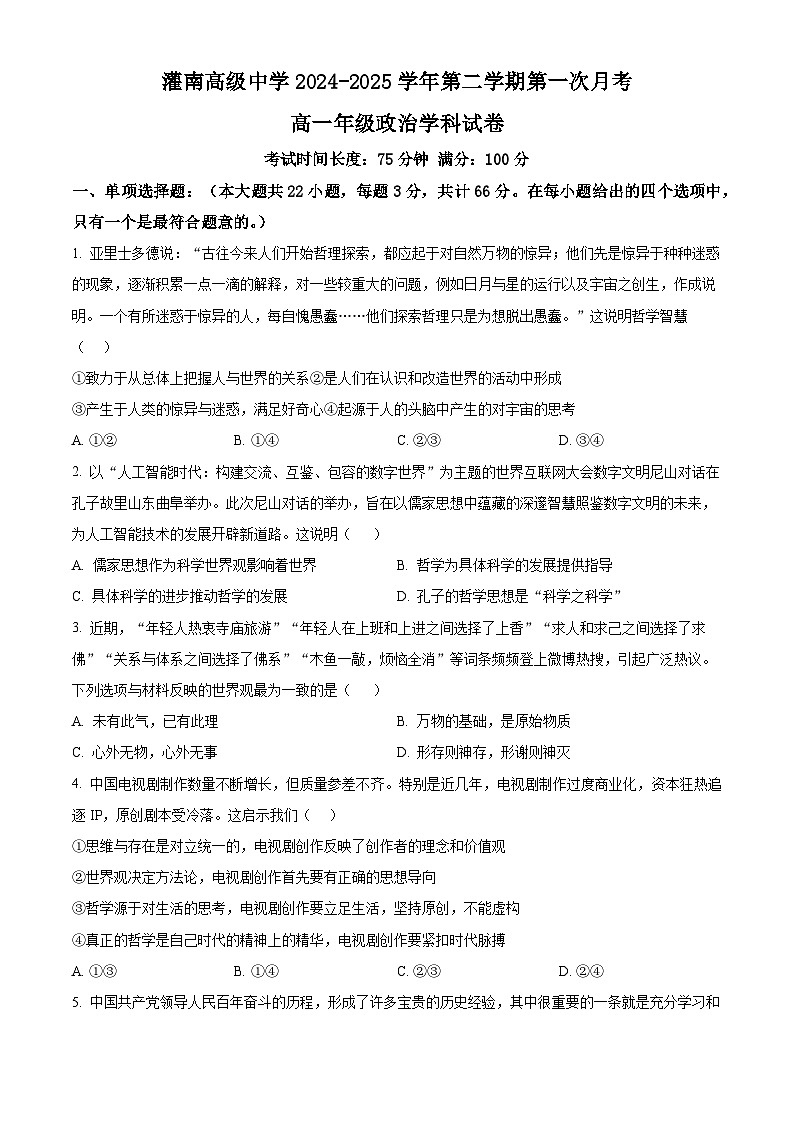 江苏省灌南高级中学2024-2025学年高一下学期3月月考政治试题（原卷版+解析版）第1页