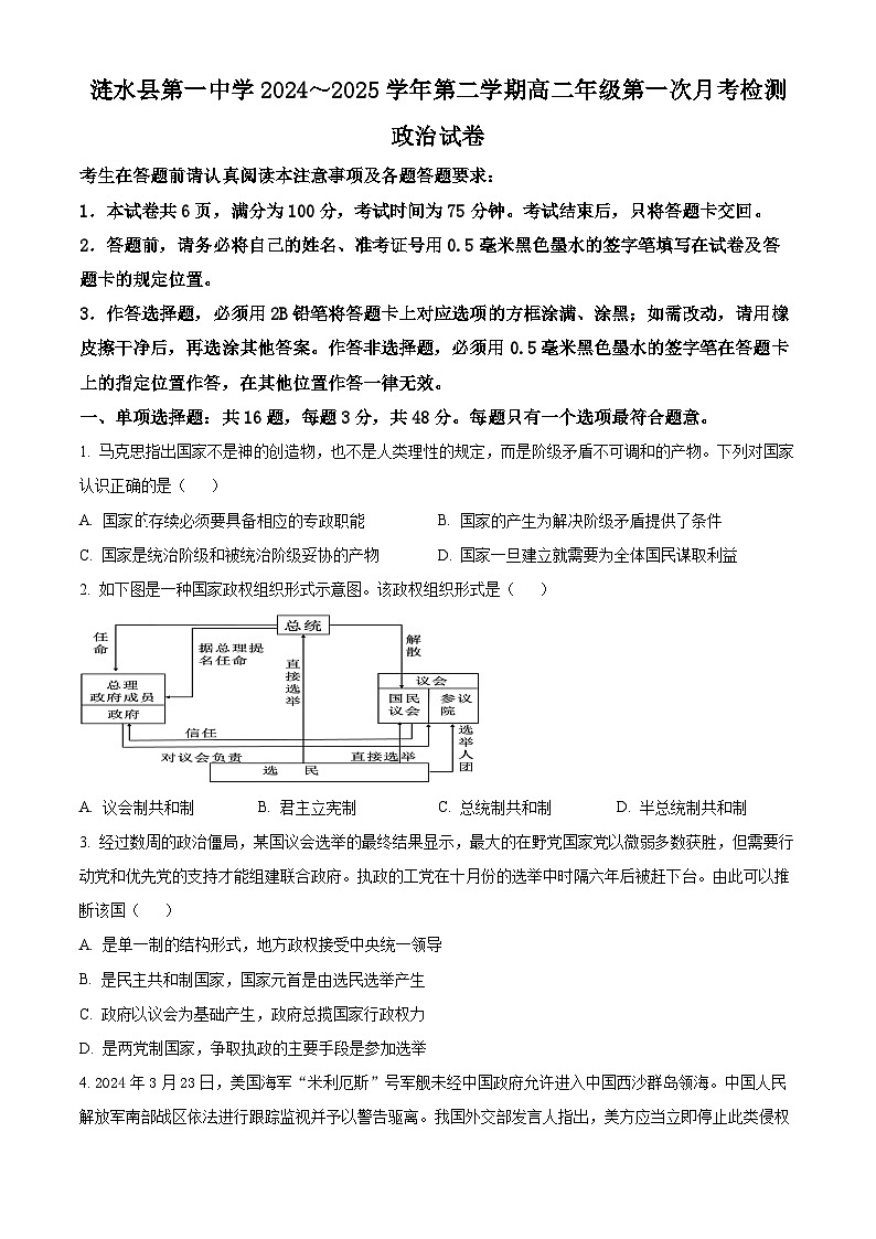江苏省淮安市涟水县第一中学2024-2025学年高二下学期3月月考政治试题（原卷版+解析版）第1页