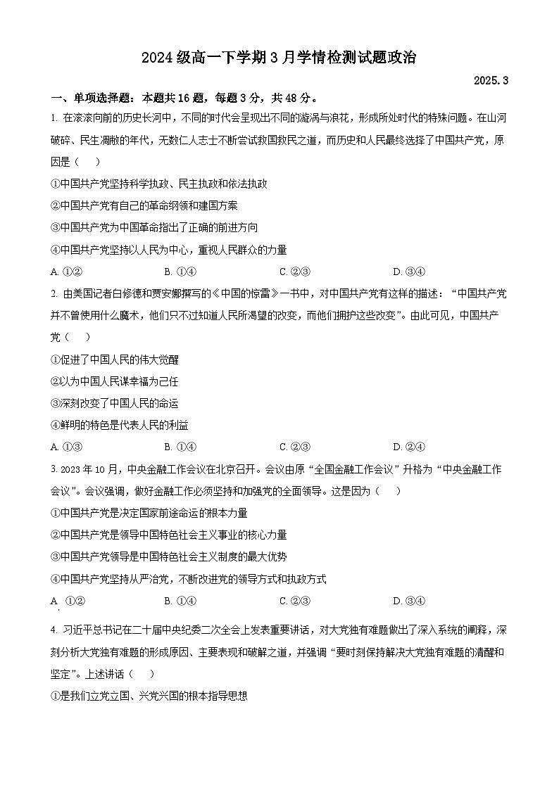 江苏省南京、镇江、徐州联盟校2024-2025学年高一下学期3月月考政治试题（原卷版+解析版）第1页