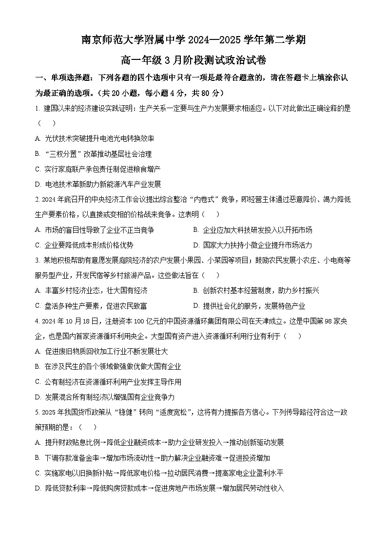 江苏省南京师范大学附属中学2024-2025学年高一下学期3月阶段测试政治试卷（原卷版+解析版）第1页