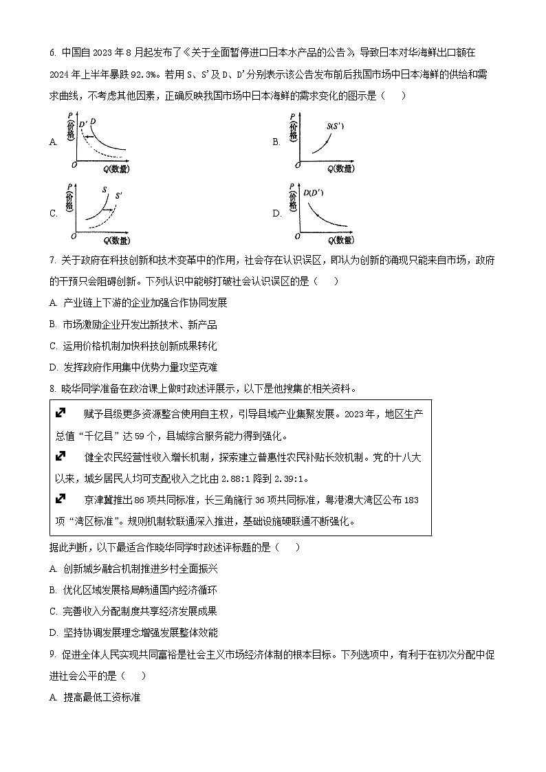 江苏省南京师范大学附属中学2024-2025学年高一下学期3月阶段测试政治试卷（原卷版+解析版）第2页