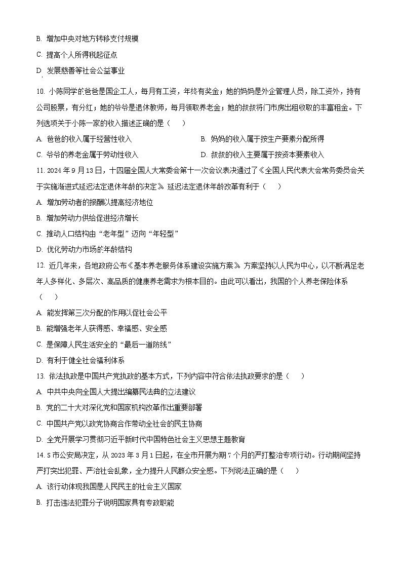 江苏省南京师范大学附属中学2024-2025学年高一下学期3月阶段测试政治试卷（原卷版+解析版）第3页