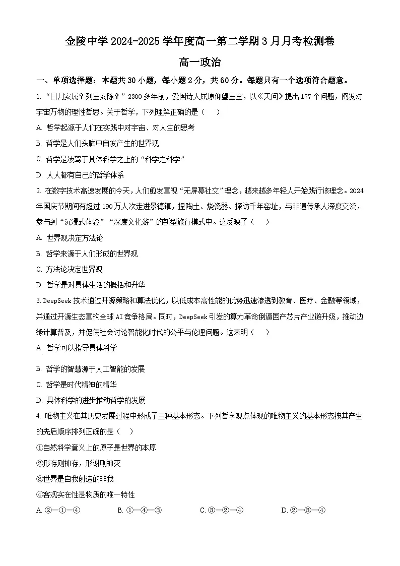 江苏省南京市金陵中学2024-2025学年高一下学期3月月考政治试题（原卷版+解析版）第1页