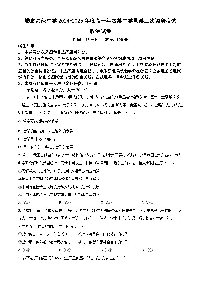 江苏省南京市励志高级中学2024-2025学年高一下学期4月第三次调研（期中）政治试题（原卷版+解析版）第1页