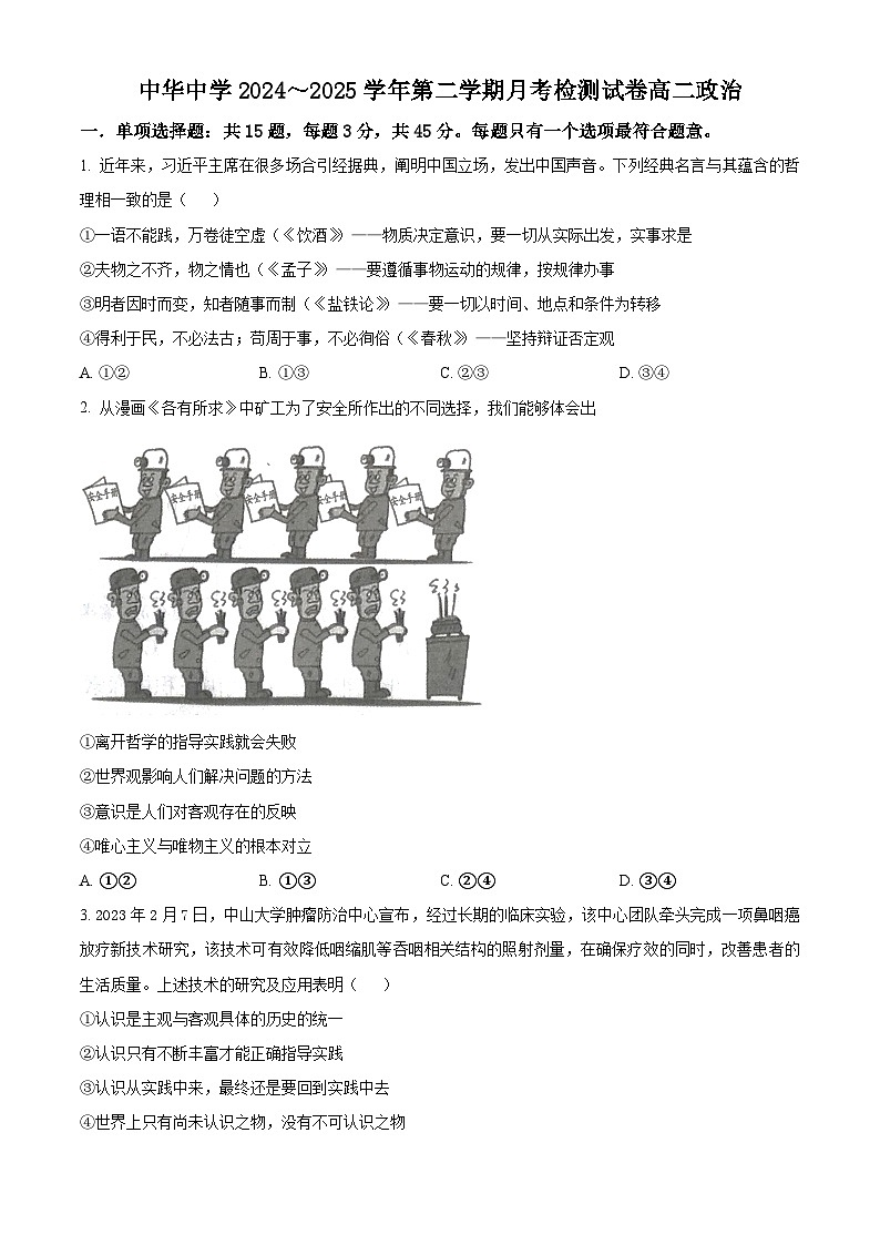 江苏省南京市中华中学2024-2025学年高二下学期3月月考政治试题（原卷版+解析版）第1页