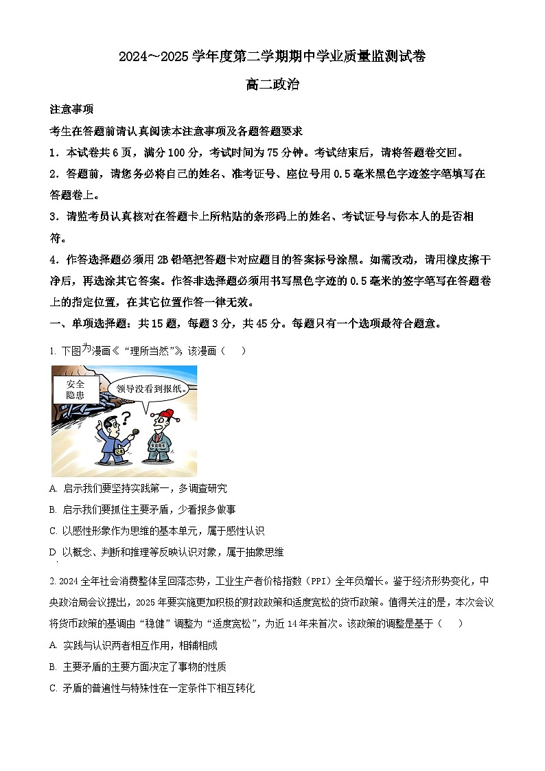 江苏省南通市海安市2024-2025学年高二下学期4月期中考试政治试题（原卷版+解析版）第1页