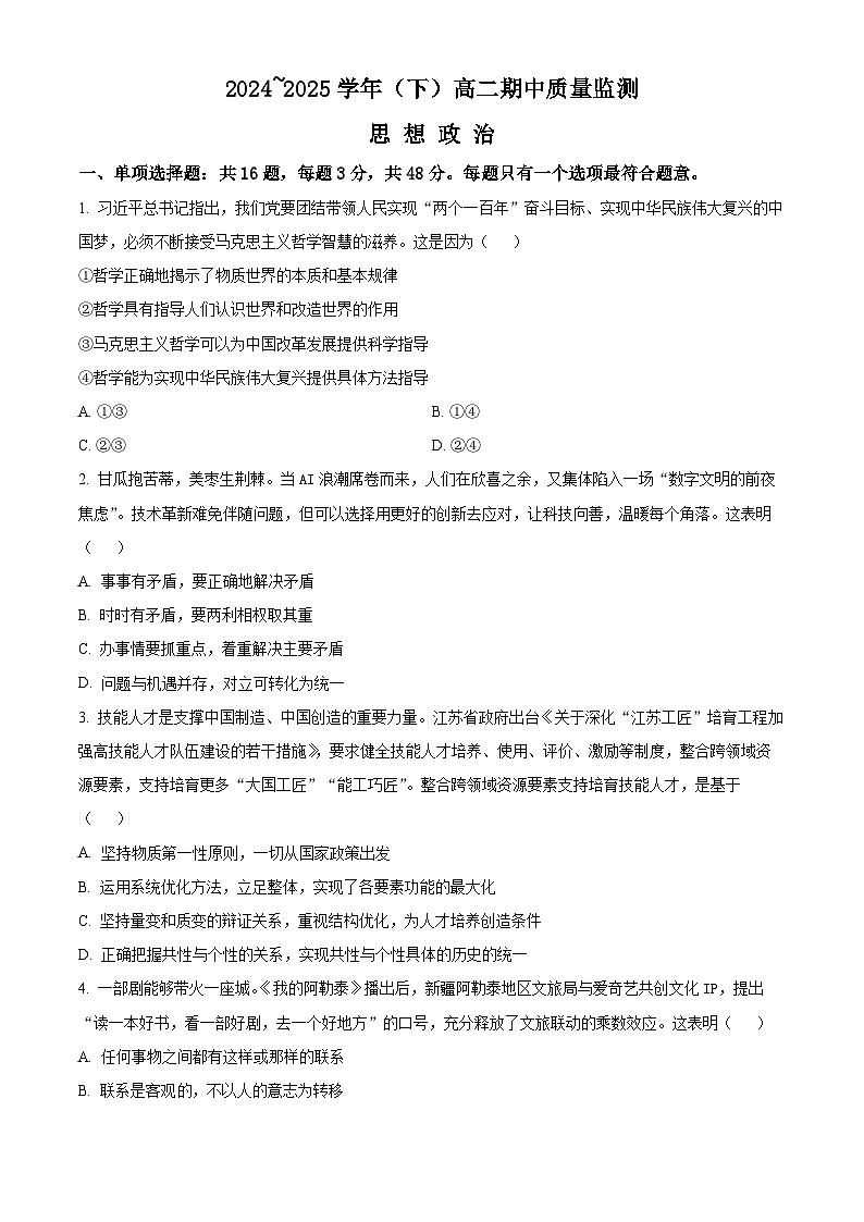 江苏省南通市2024-2025学年高二下学期4月期中质量检测政治试卷（原卷版+解析版）第1页