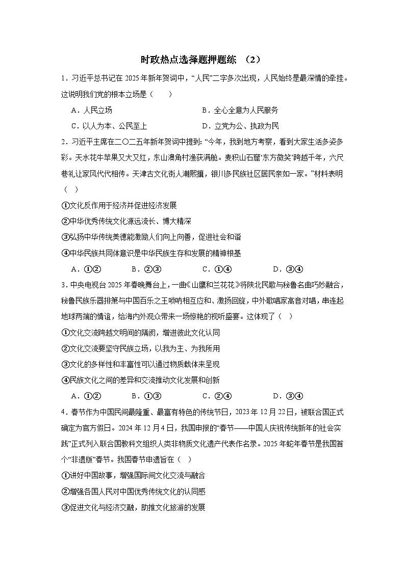 时政热点选择题高频考点押题练（2）-2025届高考政治三轮复习备考第1页