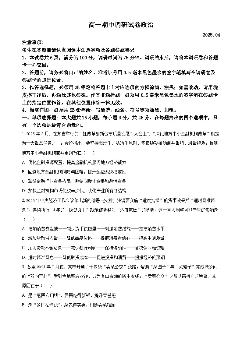 江苏省苏州市2024-2025学年高一下学期4月期中考试政治试题（原卷版+解析版）第1页