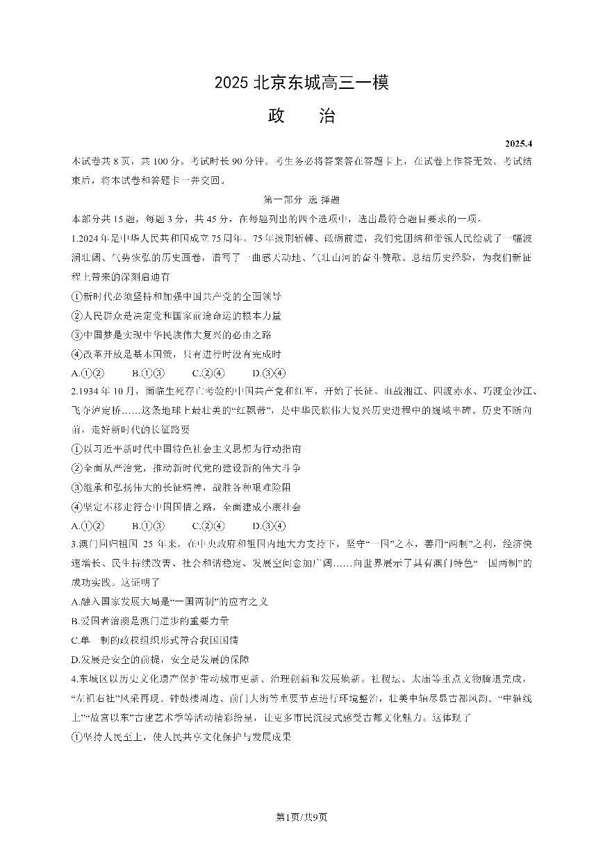 2025北京市东城区高三一模考试 政治试卷（含答案）第1页