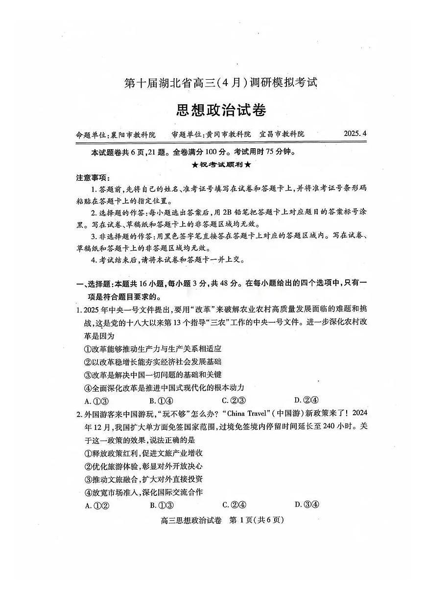 2025届高三湖北省高三四调 政治试题（含答案）第1页