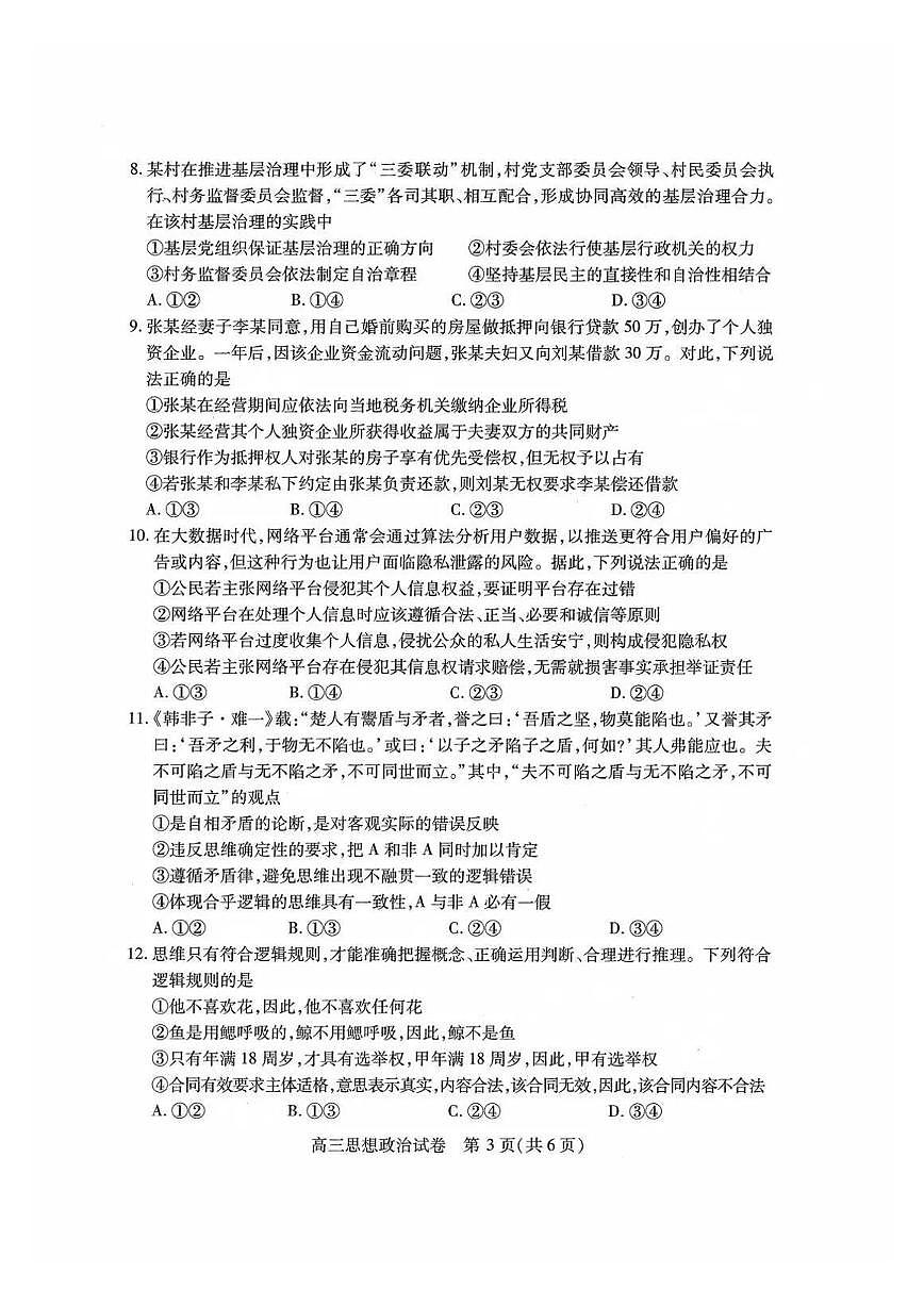 2025届高三湖北省高三四调 政治试题（含答案）第3页