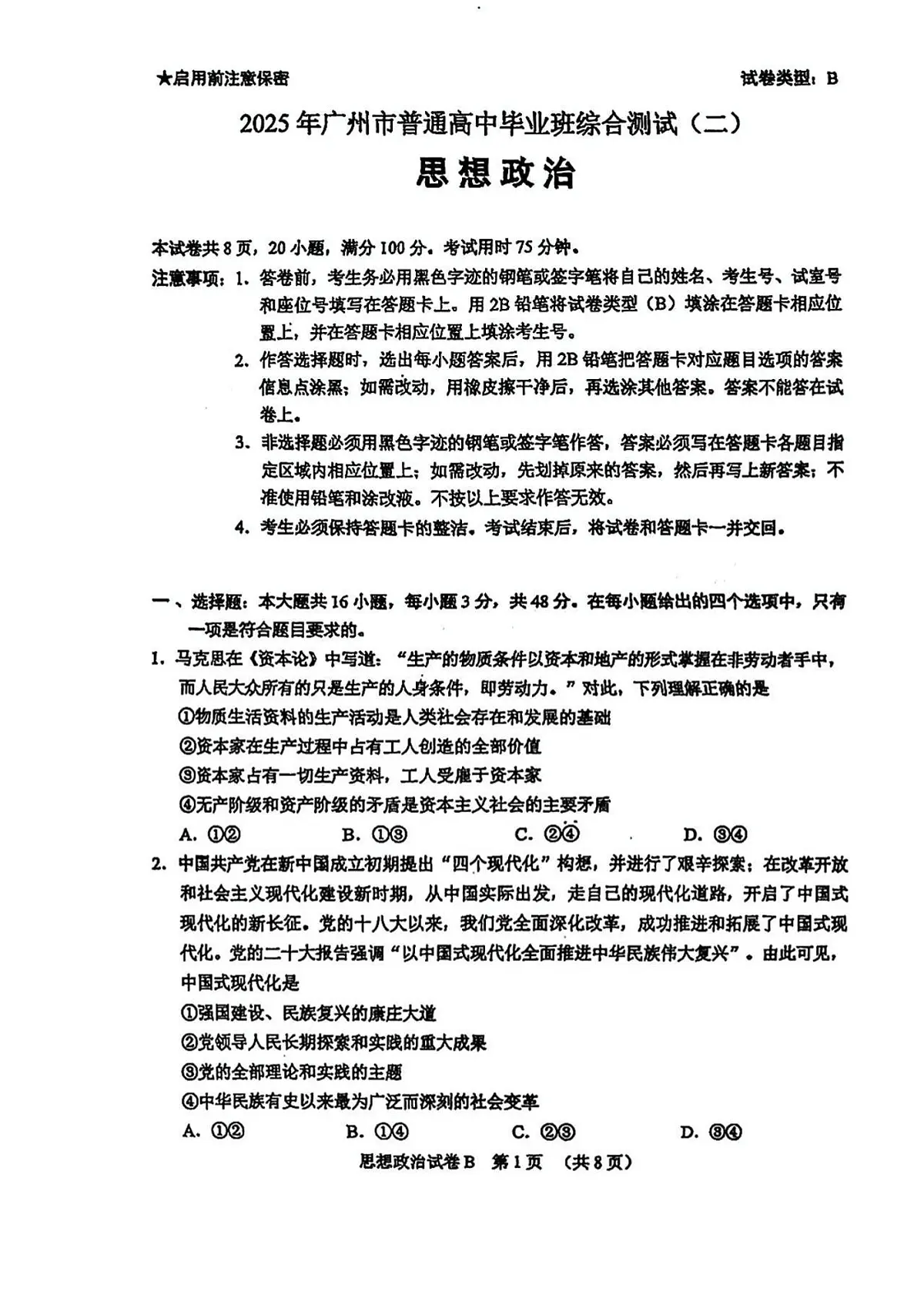 2025届广东省广州市二模高三毕业班综合测试（二）政治试卷（含答案）第1页